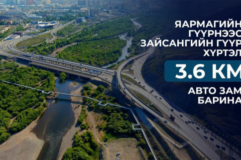 Яармагийн гүүрнээс Зайсангийн гүүр хүртэл шинээр 3.6 км авто зам барина
