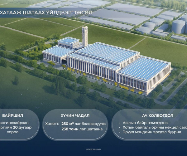 “Лаг хатааж шатаах үйлдвэр” барих тендерийг зарлахаар бэлтгэл ажлыг хангаж байна