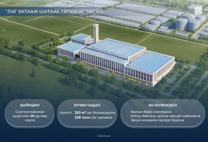 “Лаг хатааж шатаах үйлдвэр” барих тендерийг зарлахаар бэлтгэл ажлыг хангаж байна