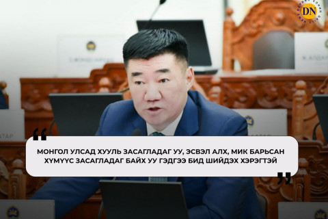С.Бямбацогт: Би өргөсөн тангаргаасаа няцаагүй гишүүдийн нэг