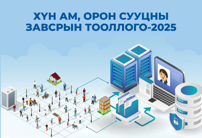 Хүн ам, орон сууцны 2025 оны завсрын тооллогын тодруулгын ажил үргэлжилж байна