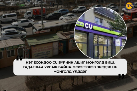 ТҮЦ-нээс ялгаагүй болсон CU-г хааж монгол дэлгүүрүүдээ ажиллуулъя