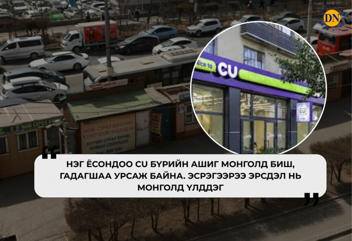 ТҮЦ-нээс ялгаагүй болсон CU-г хааж монгол дэлгүүрүүдээ ажиллуулъя