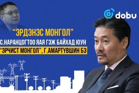 “Эрдэнэс Монгол”, С.Наранцогтоо яая гэж байхад юун “Эрчист Монгол”, Г.Амартүвшин бэ