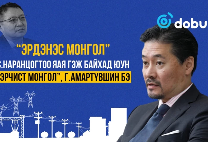 “Эрдэнэс Монгол”, С.Наранцогтоо яая гэж байхад юун “Эрчист Монгол”, Г.Амартүвшин бэ