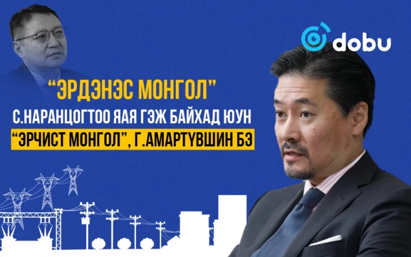 “Эрдэнэс Монгол”, С.Наранцогтоо яая гэж байхад юун “Эрчист Монгол”, Г.Амартүвшин бэ