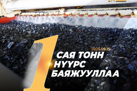 “Эрдэнэс Тавантолгой” ХК-ийн нүүрс баяжуулах үйлдвэр нэг сая тонн нүүрс баяжууллаа