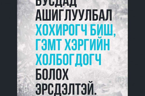 Иргэд дансаа ашиглуулж, цахимаар залилах гэмт хэрэгт холбогдох тохиолдол бүртгэгдэж байна
