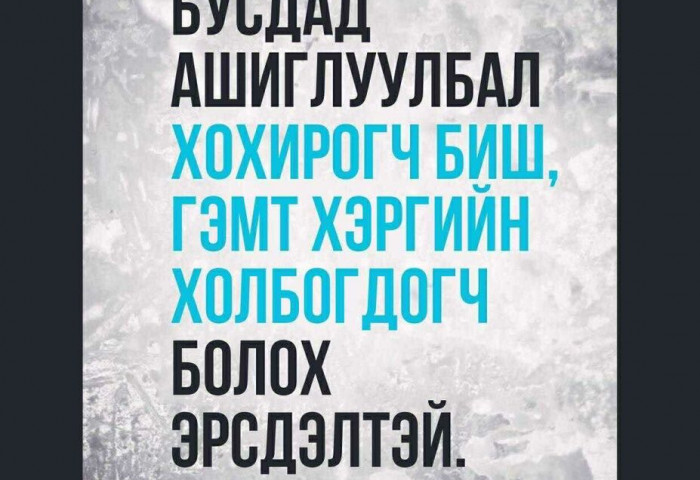Иргэд дансаа ашиглуулж, цахимаар залилах гэмт хэрэгт холбогдох тохиолдол бүртгэгдэж байна