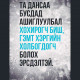 Иргэд дансаа ашиглуулж, цахимаар залилах гэмт хэрэгт холбогдох тохиолдол бүртгэгдэж байна