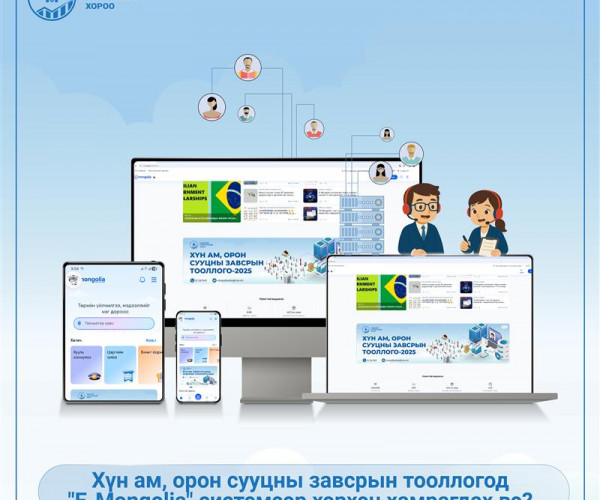 ХҮН АМ, ОРОН СУУЦНЫ ТООЛЛОГОДОО ИДЭВХТЭЙ ХАМРАГДААРАЙ