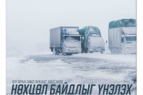 Хол ойрын замд гарахаас зайлсхийж, нөхцөл байдлыг үнэлэх тухай