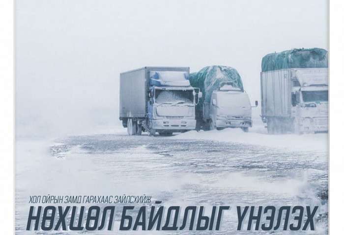 Хол ойрын замд гарахаас зайлсхийж, нөхцөл байдлыг үнэлэх тухай