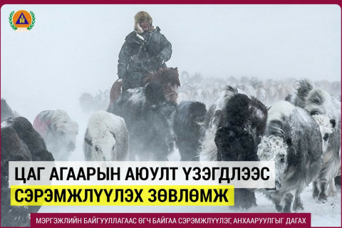 Цаг агаарын аюулт үзэгдлээс сэрэмжлүүлэх зөвлөмж