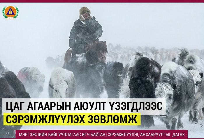 Цаг агаарын аюулт үзэгдлээс сэрэмжлүүлэх зөвлөмж