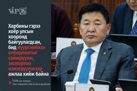 Б.Дэлгэрсайхан: Харбины гэрээ хоёр улсын хооронд байгуулагдсан