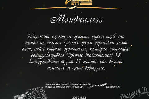 “Эрдэнэс Тавантолгой“ ХК-ийн 15 жилийн ойн баярын  мэндийг дэвшүүлье