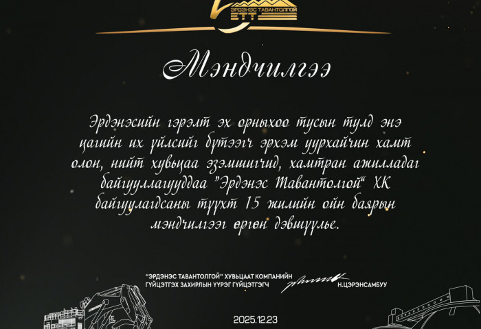“Эрдэнэс Тавантолгой“ ХК-ийн 15 жилийн ойн баярын  мэндийг дэвшүүлье