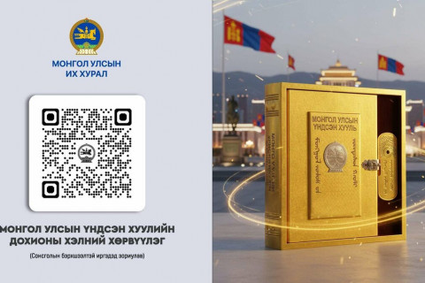 Монгол Улсын Үндсэн хуулийг дохионы хэлээр хөрвүүллээ
