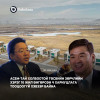 АСЕМ-тай холбоотой төсвийн зөрчлийн хэрэг 10 жил өнгөрсөн ч хариуцлага тооцоогүй хэвээр байна