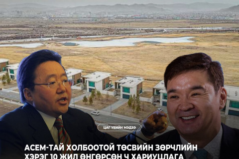 АСЕМ-тай холбоотой төсвийн зөрчлийн хэрэг 10 жил өнгөрсөн ч хариуцлага тооцоогүй хэвээр байна