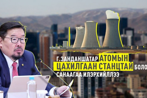 Г.Занданшатар атомын цахилгаан станцтай болох санаагаа илэрхийллээ