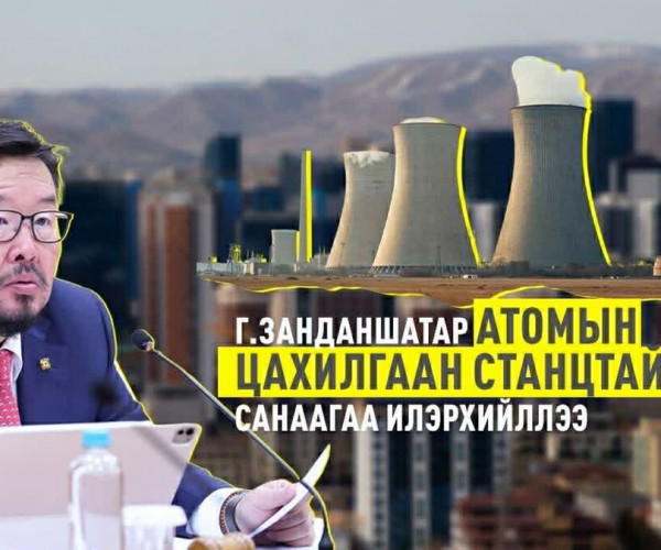 Г.Занданшатар атомын цахилгаан станцтай болох санаагаа илэрхийллээ