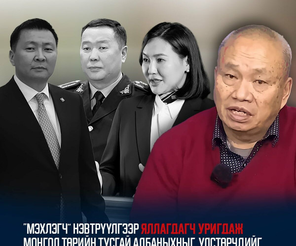 “Мэхлэгч” нэвтрүүлгээр яллагдагч уригдаж Монгол төрийн тусгай албаныхныг, улстөрчдийг, ААН-ийг гүтгэж эхэллээ