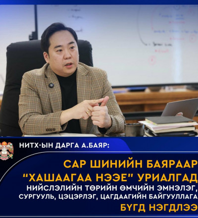 НИТХ-ын дарга А.Баярын “Хашаагаа нээе” уриалгад бүх байгууллага нэгдлээ