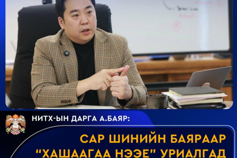 НИТХ-ын дарга А.Баярын “Хашаагаа нээе” уриалгад бүх байгууллага нэгдлээ