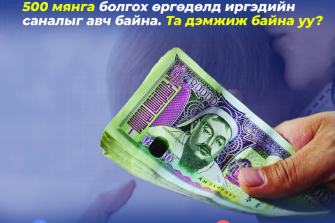 Цалинтай ээжийн ₮50,000-ыг 500,000 болгох өргөдөлд 15,478 иргэн гарын үсэг зуржээ