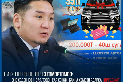 НИТХ-ын төлөөлөгч З.Төмөртөмөө “Шүгэл үлээв”