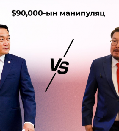 90 мянган долларын манипуляц