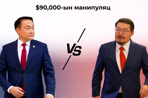 90 мянган долларын манипуляц