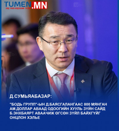 Д.Сумьяабазар: Б.Энхбаярт 800 мянган доллар аваачиж өгсөн зүйл байхгүй