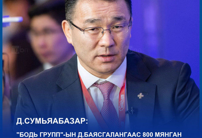 Д.Сумьяабазар: Б.Энхбаярт 800 мянган доллар аваачиж өгсөн зүйл байхгүй