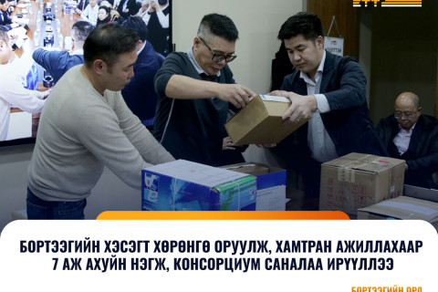“Эрдэнэс Тавантолгой” ХК: Бортээг хэсэгт дотоод, гадаадын 7 ААН хөрөнгө оруулах санал ирүүлсэн