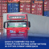 БНХАУ-д ачаа тээврийн зардал чиглэлээсээ хамааран 50 хүртэлх хувиар өсөөд байна