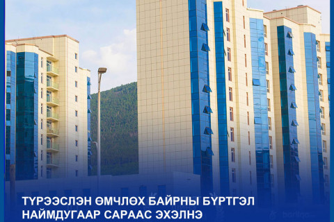 “Түрээслэн өмчлөх байрны бүртгэл наймдугаар сараас эхэлнэ“