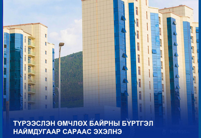 “Түрээслэн өмчлөх байрны бүртгэл наймдугаар сараас эхэлнэ“