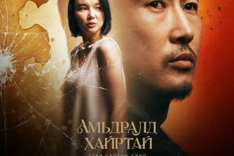 “Амьдралд хайртай” уран сайхны кино 4-р сарын 10-нд нээнэ