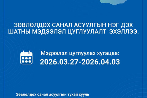 “Монгол хүн баялгийнхаа эзэн” зөвлөлдөх санал асуулгыг улсын хэмжээнд зохион байгуулж байна
