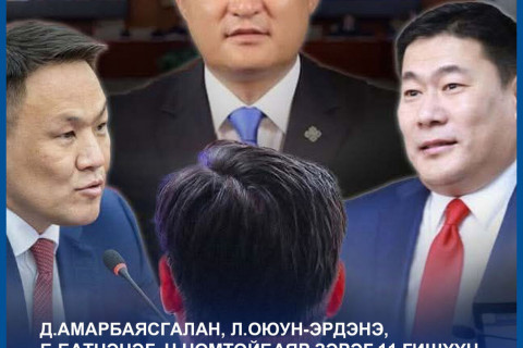 Д.Амарбаясгалан, Л.Оюун-Эрдэнэ, Б.Батцэцэг, Н.Номтойбаяр зэрэг 11 гишүүн ирцээ бүртгүүлээгүй байна