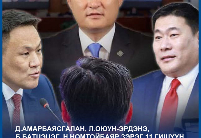 Д.Амарбаясгалан, Л.Оюун-Эрдэнэ, Б.Батцэцэг, Н.Номтойбаяр зэрэг 11 гишүүн ирцээ бүртгүүлээгүй байна