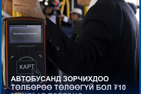 Автобусанд зорчихдоо төлбөрөө төлөөгүй бол ₮10 мянгаар торгоно