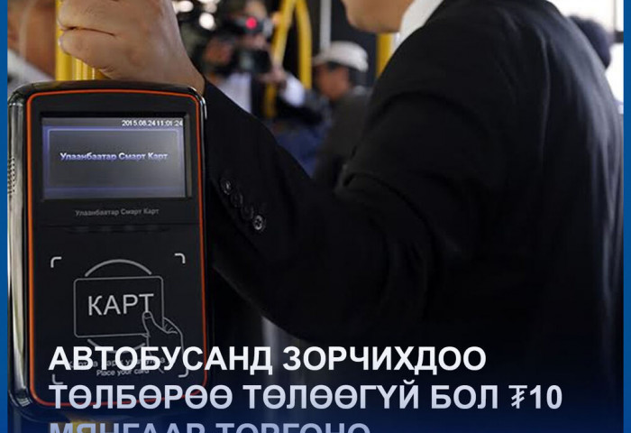 Автобусанд зорчихдоо төлбөрөө төлөөгүй бол ₮10 мянгаар торгоно