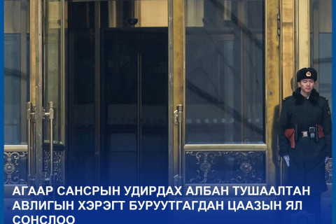 АГААР САНСРЫН УДИРДАХ АЛБАН ТУШААЛТАН АВЛИГЫН ХЭРЭГТ БУРУУТГАГДАН ЦААЗЫН ЯЛ СОНСЛОО
