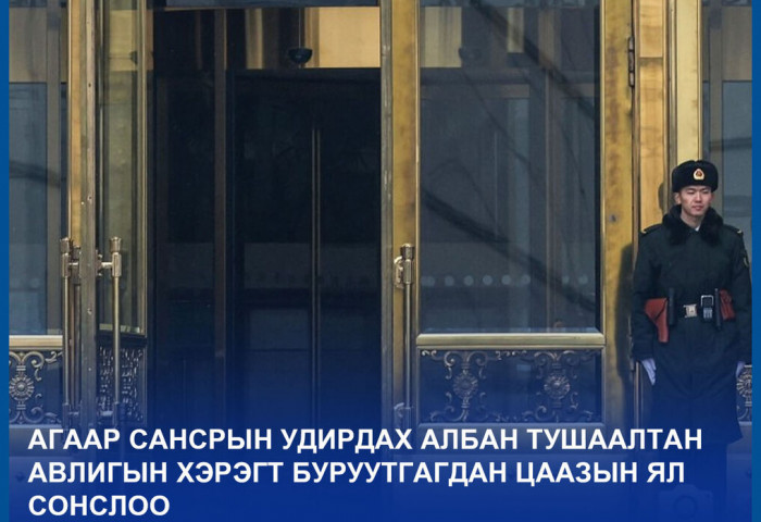 АГААР САНСРЫН УДИРДАХ АЛБАН ТУШААЛТАН АВЛИГЫН ХЭРЭГТ БУРУУТГАГДАН ЦААЗЫН ЯЛ СОНСЛОО