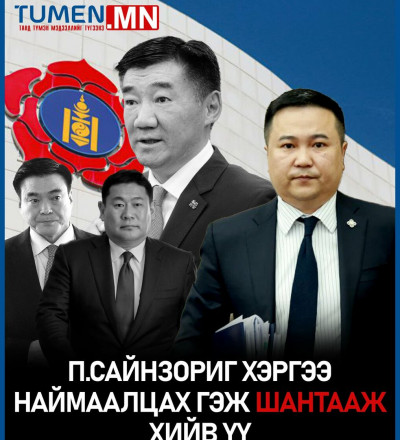 П.Сайнзориг хэргээ наймаалцах гэж шантааж хийв үү