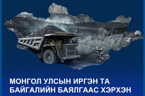 МОНГОЛ УЛСЫН ИРГЭН ТА БАЙГАЛИЙН БАЯЛГААС ХЭРХЭН АШИГ ХҮРТДЭГ ВЭ?